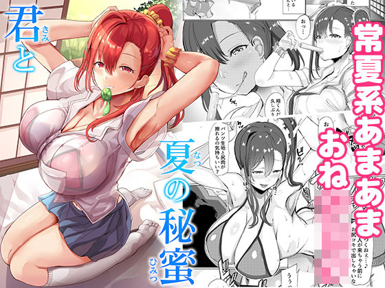 【無料で読める？】君と夏の秘蜜｜d_203445