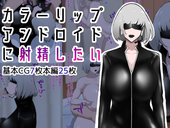 【無料で読める？】カラーリップアンドロイドに射精したい｜d_204689