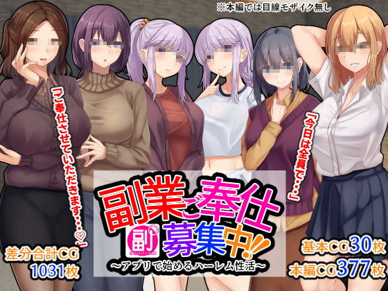 【無料で読める？】副業ご奉仕募集中！！〜アプリで始めるハーレム性活〜｜d_204698