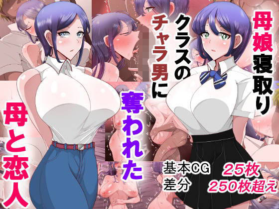 【無料で読める？】母娘寝取り クラスのチャラ男に奪われた母と恋人｜d_205420
