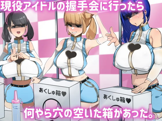 【無料で読める？】現役アイドルの握手会に行ったら何やら穴の空いた箱があった。｜d_205654