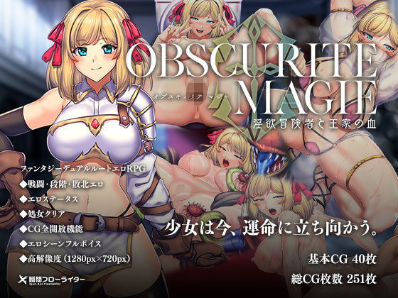 【無料で読める？】オプスキュリテ・マジー 〜 淫欲冒険者と王家の血｜d_205865