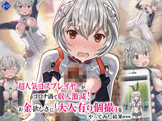 【無料で読める？】超人気コスプレイヤーがコロナ渦で収入激減！お金欲しさに大人有り個撮をやってみた結果www｜d_206104