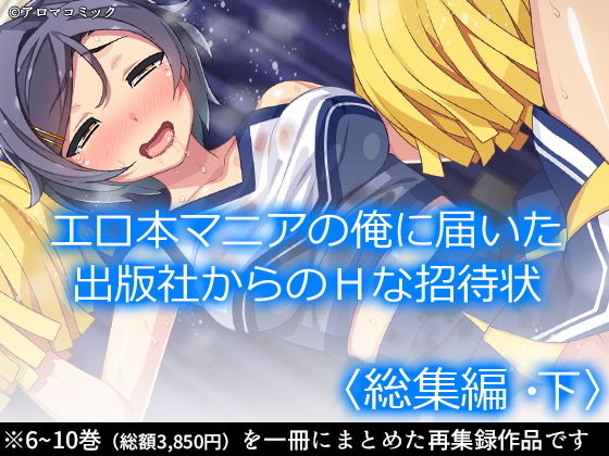 【無料で読める？】エロ本マニアの俺に届いた出版社からのHな招待状 ＜総集編・下＞｜d_206643