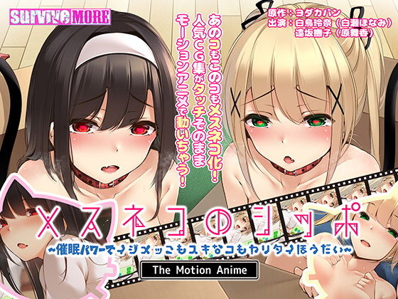 【無料で読める？】メスネコのシッポ〜催●パワーでイジメっこもスキなコもヤリタイほうだい〜 The Motion Anime｜d_207063