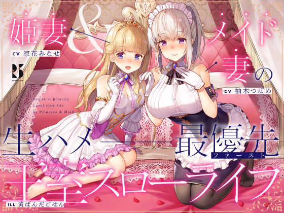 【無料で読める？】【淫語・喘ぎ声】姫妻＆メイド妻の生ハメ最優先 王室スローライフ｜d_207263