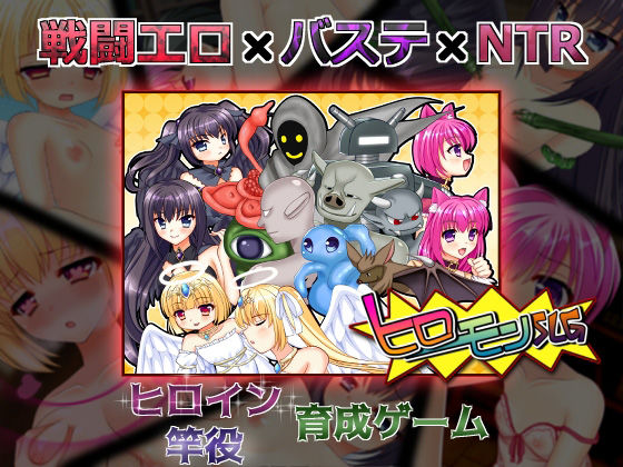 【無料で読める？】ヒロモンSLG -不思議な魔物と調教師-｜d_207453