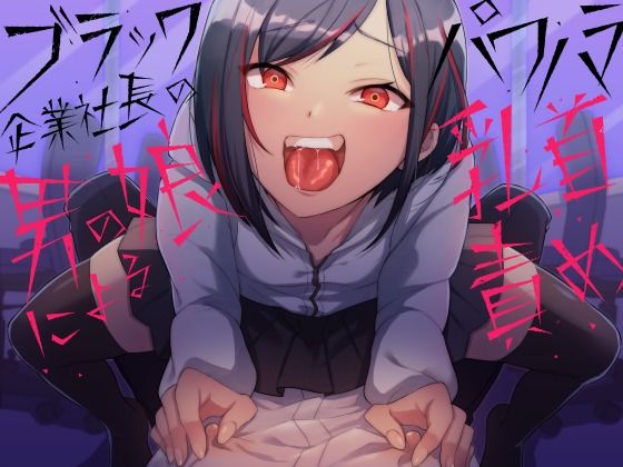 【無料で読める？】ブラック企業社長の男の娘によるパワハラ乳首責め｜d_207979