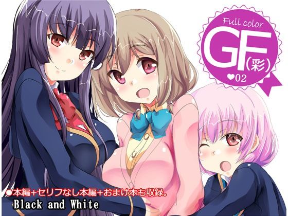 【無料で読める？】GF（彩）02｜d_208246