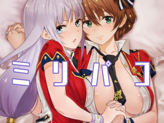 【無料で読める？】ミリパコ｜d_208276