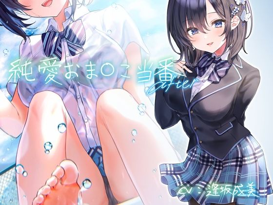 【無料で読める？】純愛おま○こ当番 After【フォーリーサウンド】｜d_208302