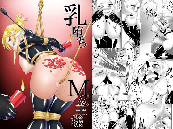 【無料で読める？】乳堕ちM女王様｜d_208422