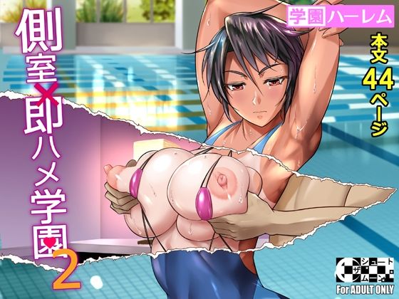 【無料で読める？】側室×即ハメ学園2｜d_208455