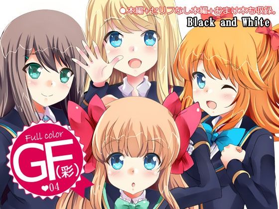 【無料で読める？】GF（彩）04｜d_208592