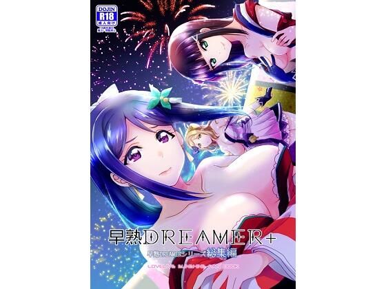 【無料で読める？】早熟DREAMER＋｜d_208669