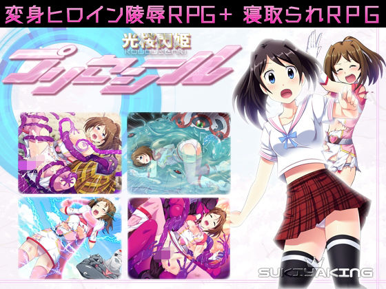 【無料で読める？】光桜閃姫プリセシール｜d_208683