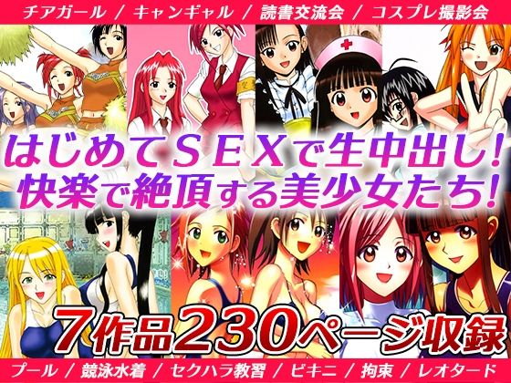 【無料で読める？】「初見男性と生SEXに…」「撮影会で強●拘束えっち」「水着で犯●れて…」などの7作品セット｜d_209660