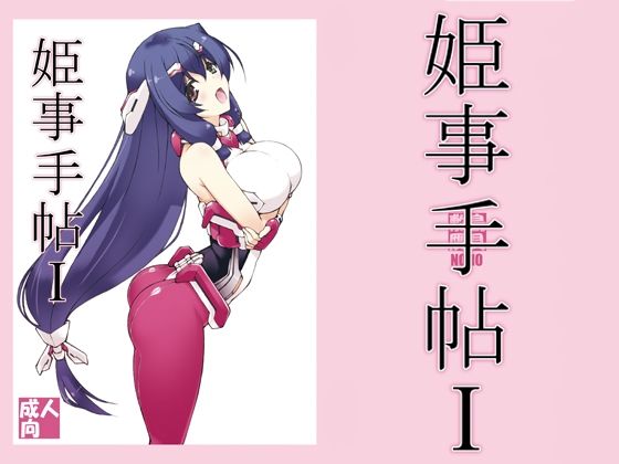 【無料で読める？】姫事手帖1｜d_209742