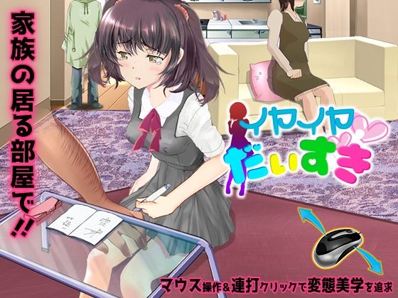 【無料で読める？】イヤイヤだいすき｜d_210501