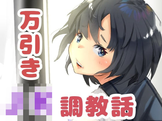 【無料で読める？】万引き女子◯生調教話｜d_210544