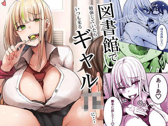 【無料で読める？】図書館で勉強していたらいつも来るギャルJKに…｜d_210823