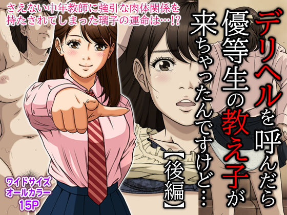 【無料で読める？】デリヘルを呼んだら優等生の教え子が来ちゃったんですけど…（後編）｜d_210873