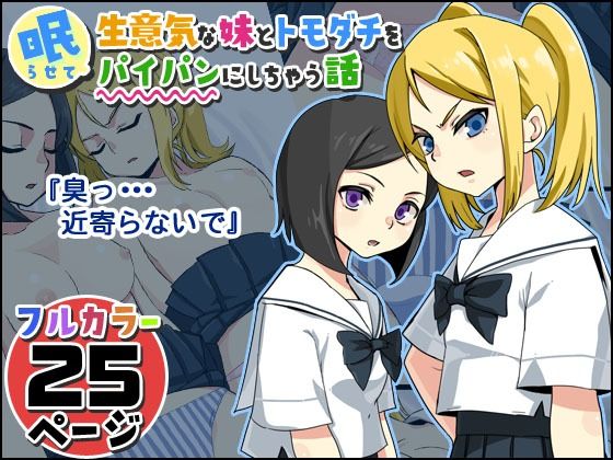 【無料で読める？】生意気な妹とトモダチを眠らせてパイパンにしちゃう話｜d_211290