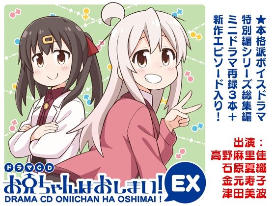 【無料で読める？】ドラマCD お兄ちゃんはおしまい！EX｜d_211666