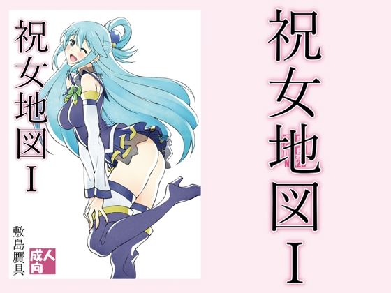 【無料で読める？】祝女地図1｜d_211678