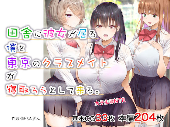 【無料で読める？】田舎に彼女が居る僕を東京のクラスメイトが寝取ろうとして来る。｜d_211804