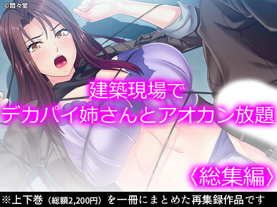 【無料で読める？】建築現場でデカパイ姉さんとアオカン放題 ＜総集編＞｜d_212116