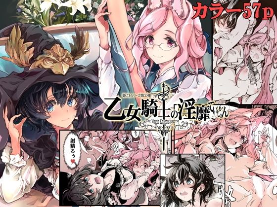 【無料で読める？】乙女騎士の淫靡ていしょん｜d_212237