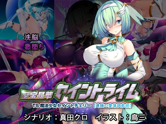 【無料で読める？】聖宝晶華セイントライム 〜連鎖の堕落調教編〜｜d_212261