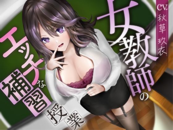 【無料で読める？】女教師のエッチな補習授業【ハイレゾ＆バイノーラル】｜d_212274