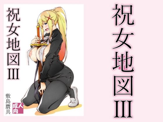 【無料で読める？】祝女地図3｜d_212425