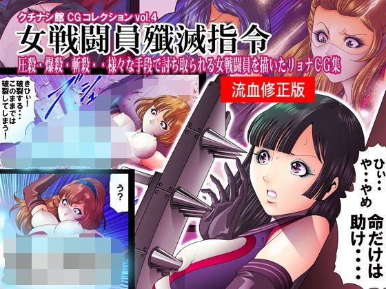 【無料で読める？】クチナシ館CGコレクション4・女戦闘員殲滅指令 fanzaむけ特別修正バージョン｜d_213129