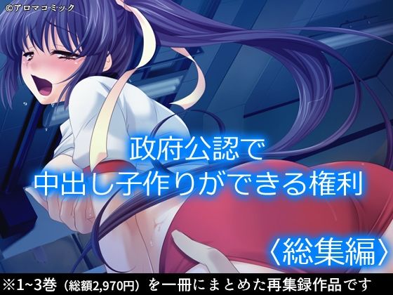【無料で読める？】政府公認で中出し子作りができる権利 ＜総集編＞｜d_213648