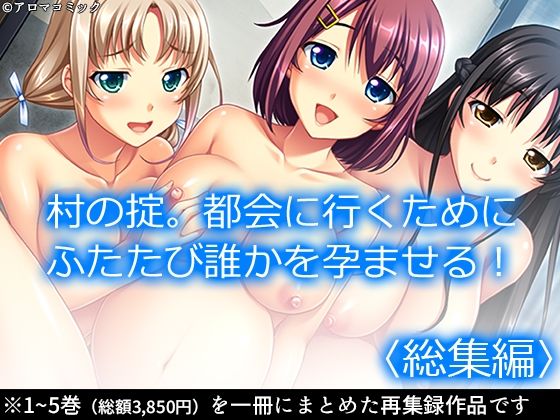 【無料で読める？】村の掟。都会に行くためにふたたび誰かを孕ませる！ ＜総集編＞｜d_214090