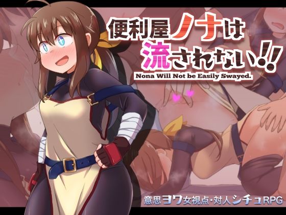 【無料で読める？】便利屋ノナは流されない！！｜d_214145