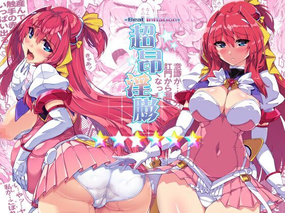 【無料で読める？】超昂淫膨-Beat inflation-☆☆☆☆☆☆｜d_214234