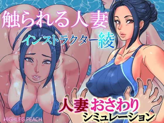 【無料で読める？】触られる人妻〜インストラクター綾〜｜d_214364