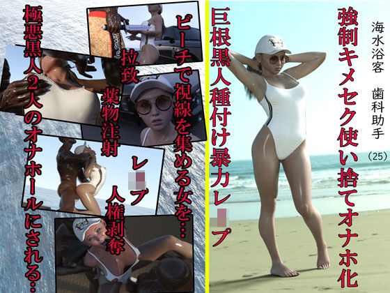 【無料で読める？】海水浴客歯科助手（25） 強●キメセク使い捨てオナホ化巨根黒人種付け暴力レ●プ｜d_214590