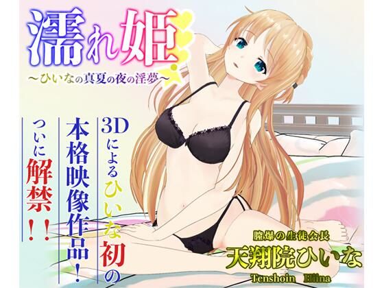 【無料で読める？】濡れ姫-ひいなの真夏の夜の淫夢-｜d_214796