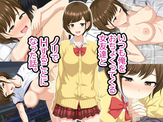 【無料で読める？】いつも俺をおちょくってくる女友達とノリでHすることになった話。｜d_214903