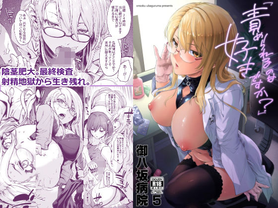 【無料で読める？】御八坂病院5「責められるのは好きですか？」｜d_214946