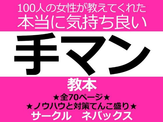 【無料で読める？】100人の女性が教えてくれた本当に気持ち良い手マン教本｜d_215005