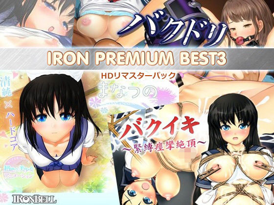 【無料で読める？】IRON PREMIUM BEST3 HDリマスターパック｜d_215451