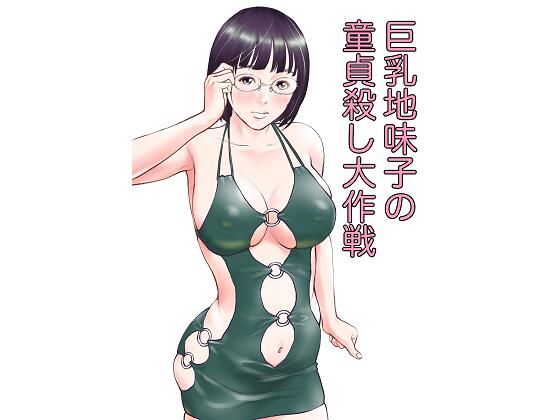 【無料で読める？】巨乳地味子の童貞殺し大作戦｜d_215928