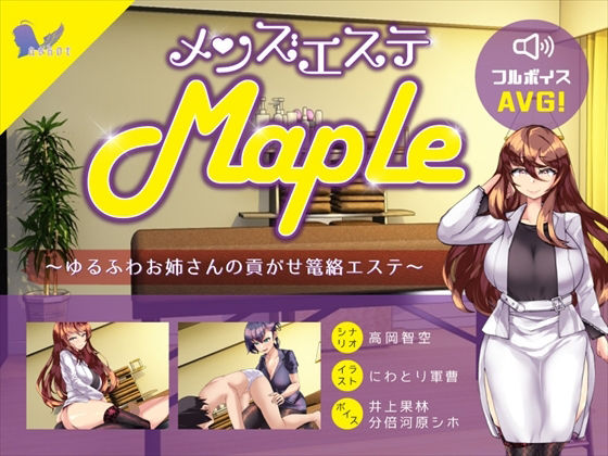 【無料で読める？】メンズエステ『Maple』〜ゆるふわお姉さんの貢がせ篭絡エステ｜d_216277
