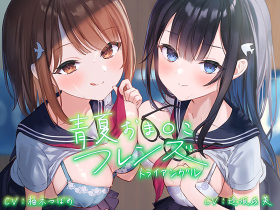 【無料で読める？】青夏おま○こフレンズ ―トライアングル―【フォーリーサウンド】｜d_216552